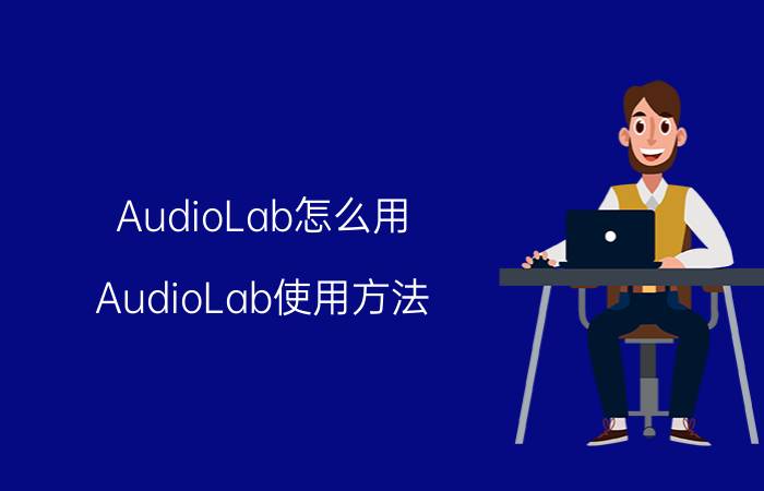 AudioLab怎么用 AudioLab使用方法